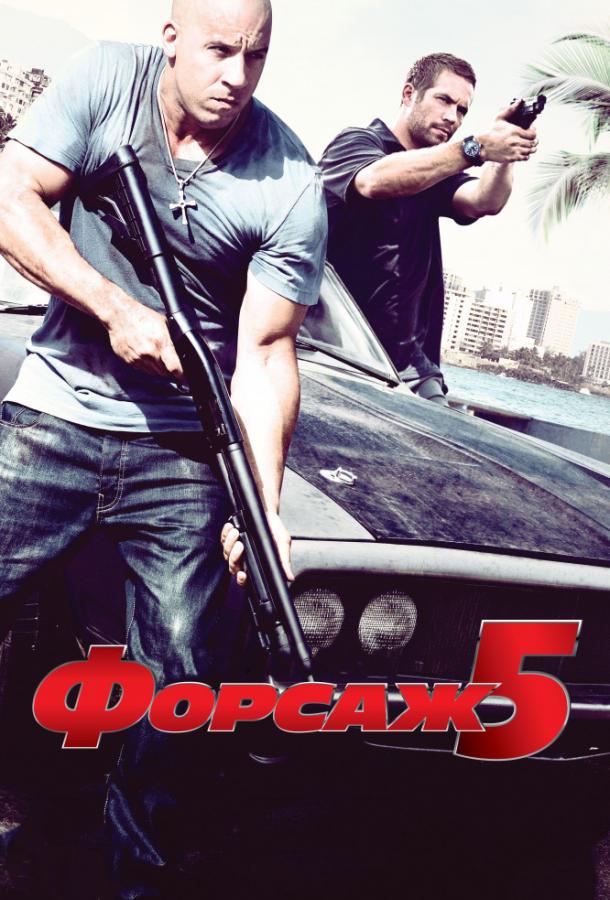 Форсаж 5